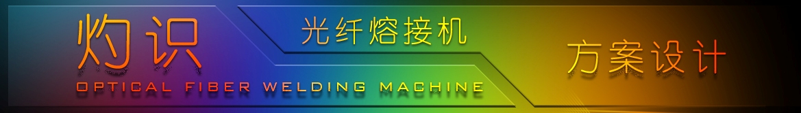 成都拓成工業(yè)產(chǎn)品設(shè)計(jì)_光纖熔接機(jī) 成都拓成工業(yè)產(chǎn)品設(shè)計(jì)_光纖熔接機(jī)